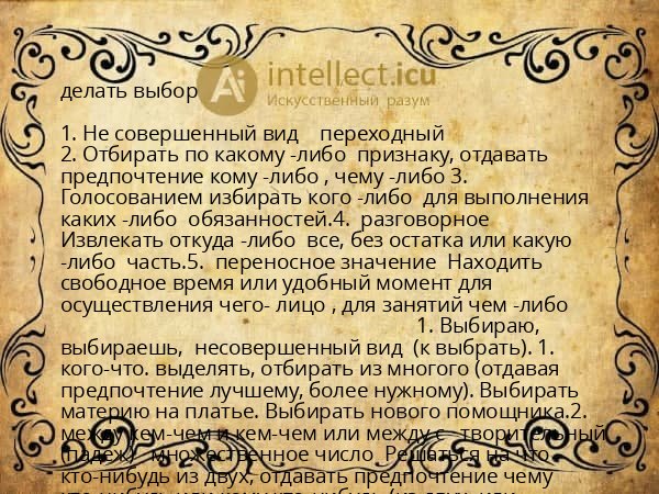 делать выбор