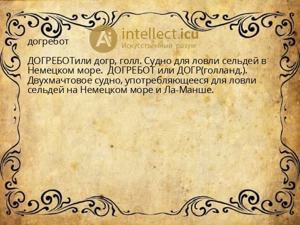 догребот