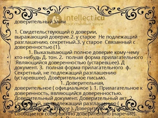 доверительный займ