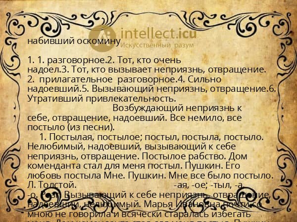 набивший оскомину