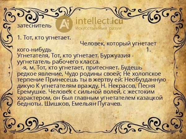 затеснитель