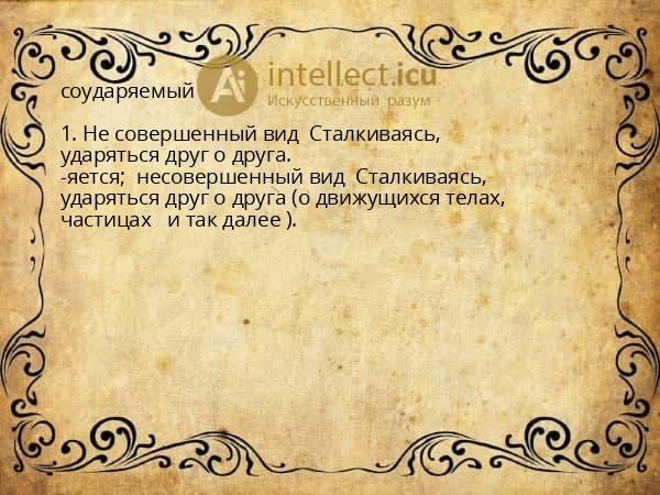 соударяемый