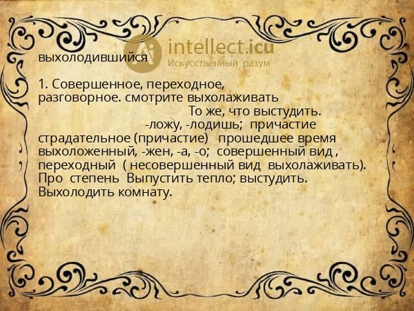 выхолодившийся