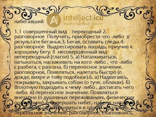 набегавший