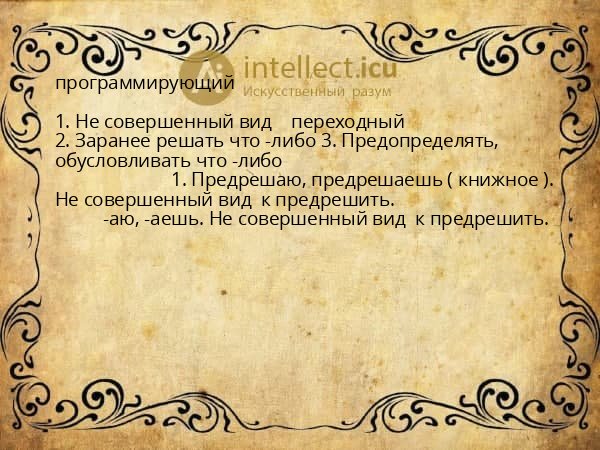 программирующий