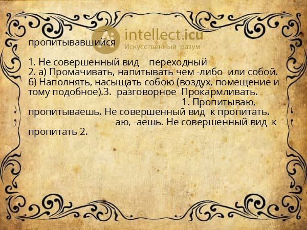 пропитывавшийся