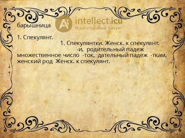 барышница