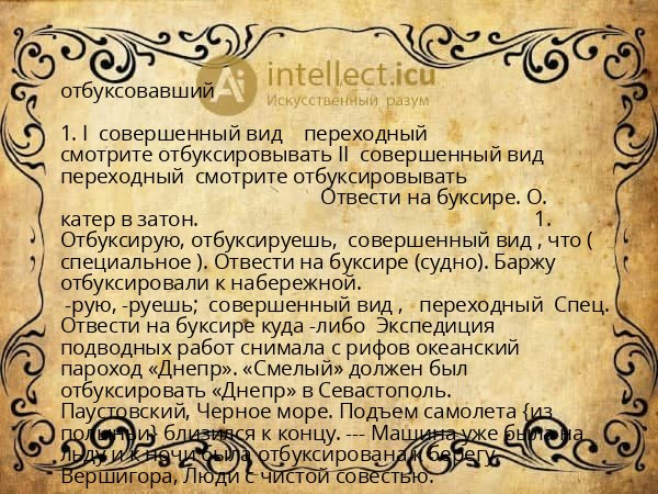 отбуксовавший