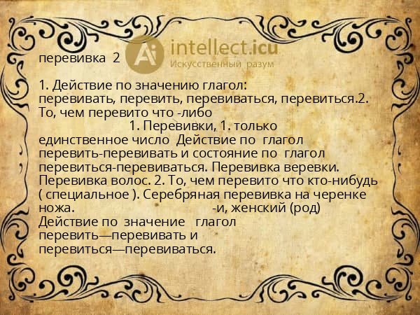 перевивка  2