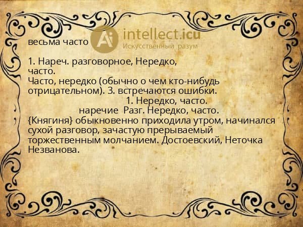 весьма часто
