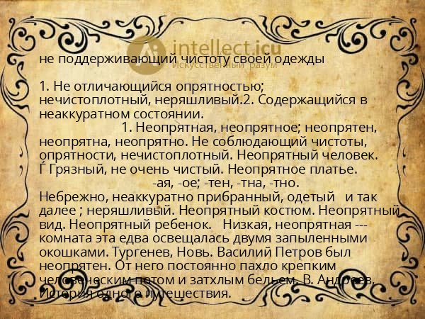 не поддерживающий чистоту своей одежды
