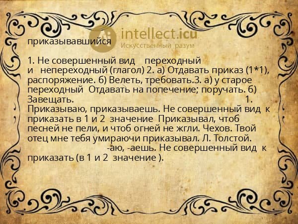 приказывавшийся