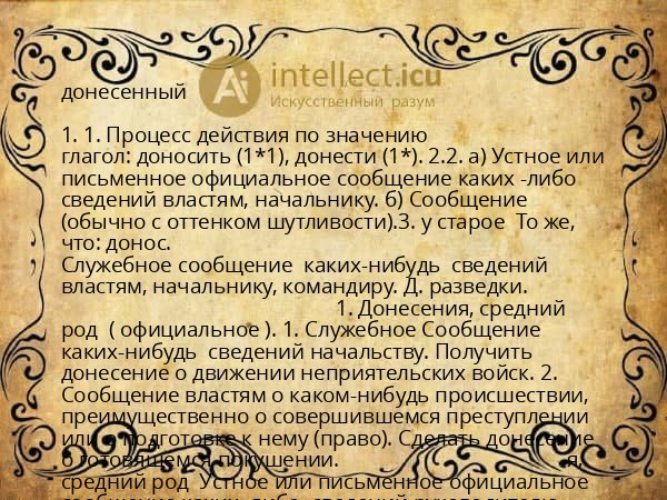 донесенный