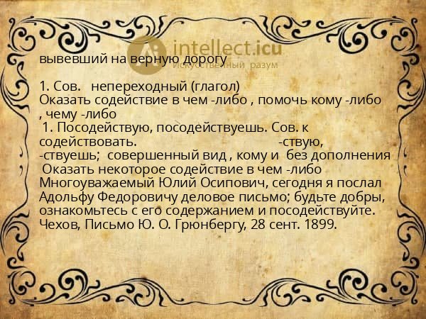 вывевший на верную дорогу