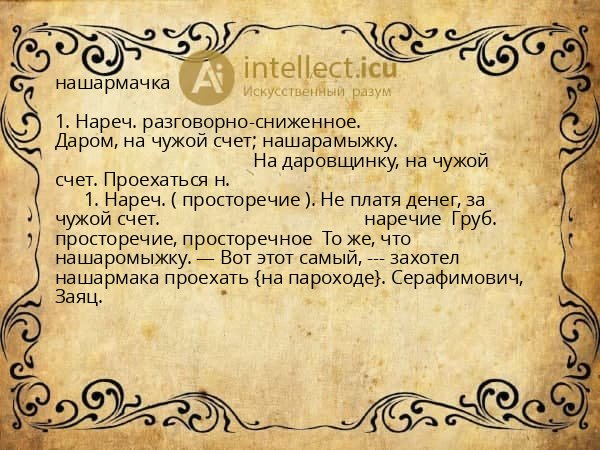 нашармачка