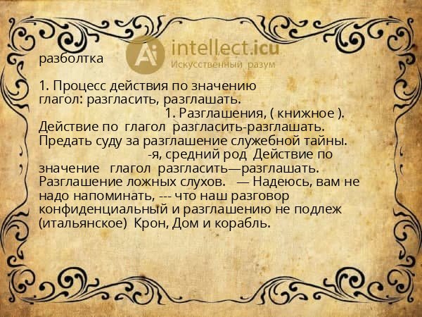 разболтка