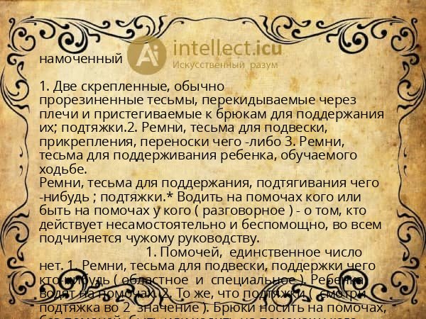 намоченный