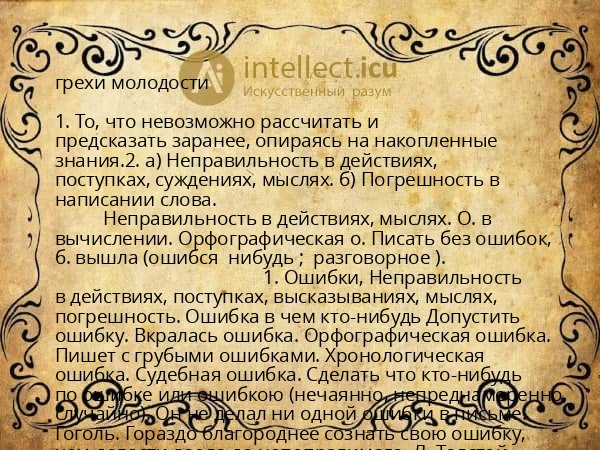 грехи молодости