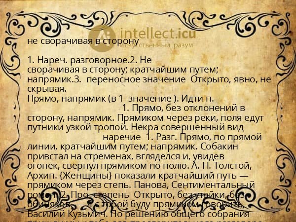 не сворачивая в сторону