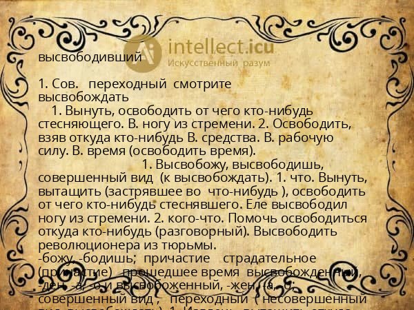 высвободивший