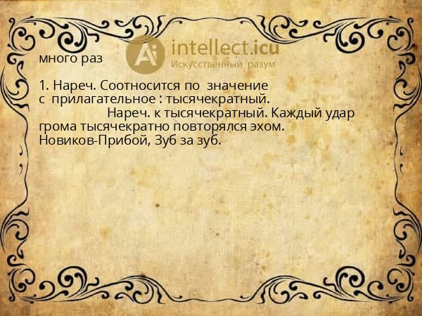 много раз