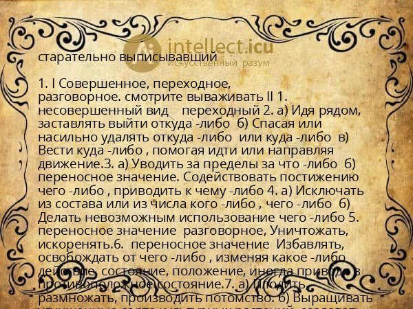 старательно выписывавший