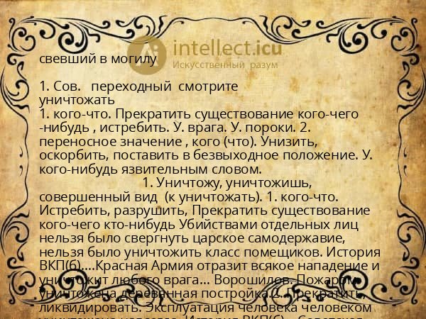 свевший в могилу