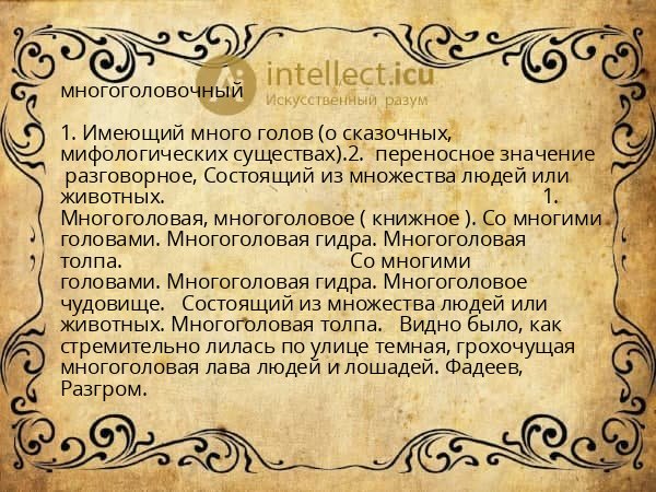 многоголовочный