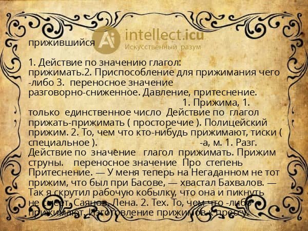 прижившийся
