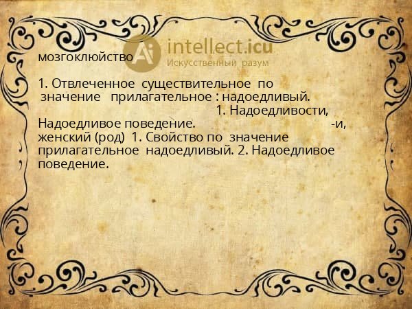 мозгоклюйство