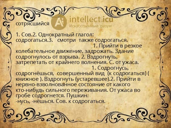 сотрясшийся