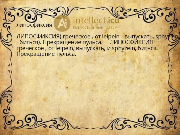 липосфиксия