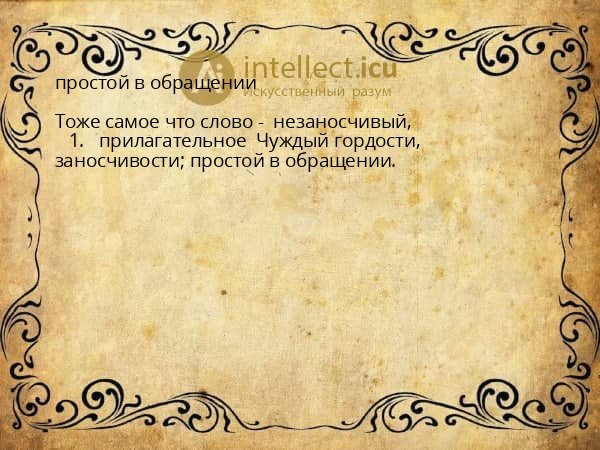 простой в обращении
