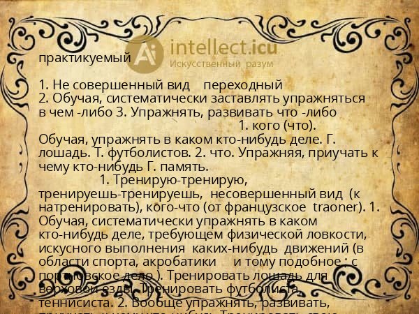 практикуемый
