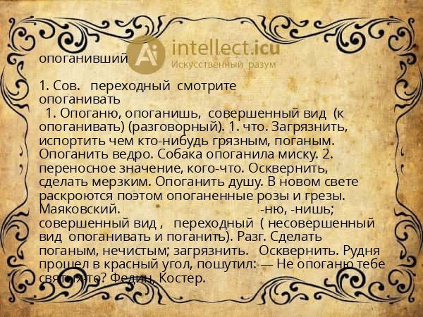 опоганивший