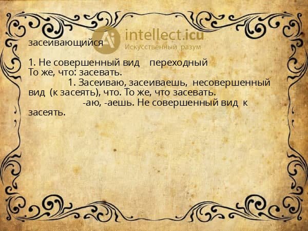 засеивающийся