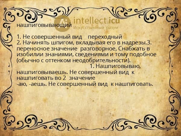 нашпиговывающий