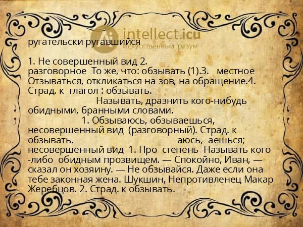 ругательски ругавшийся