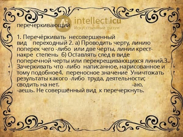 перечеркивающий