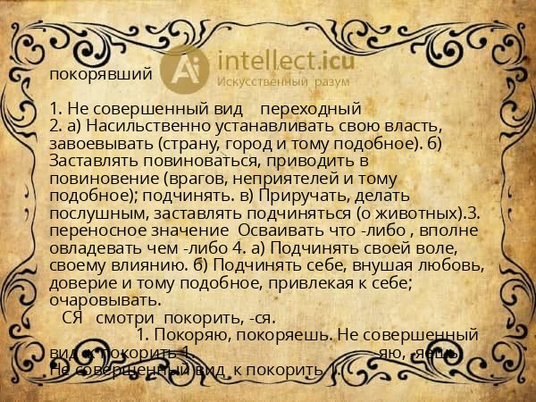 покорявший