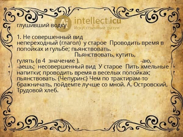 глушивший водку