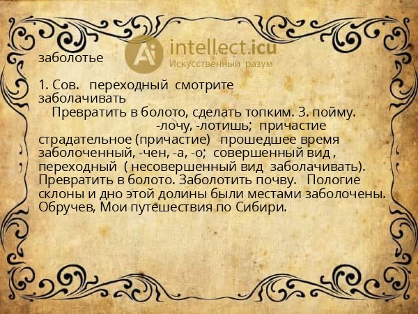 заболотье