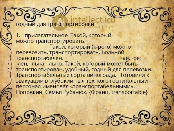 годный для транспортировки