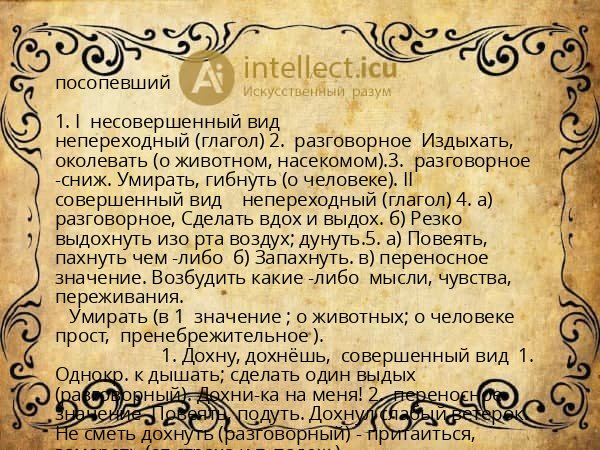 посопевший