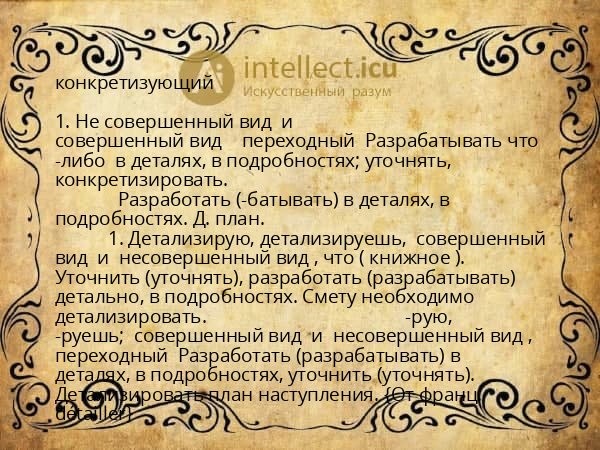 конкретизующий
