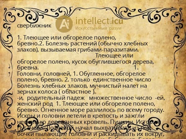 свербижник