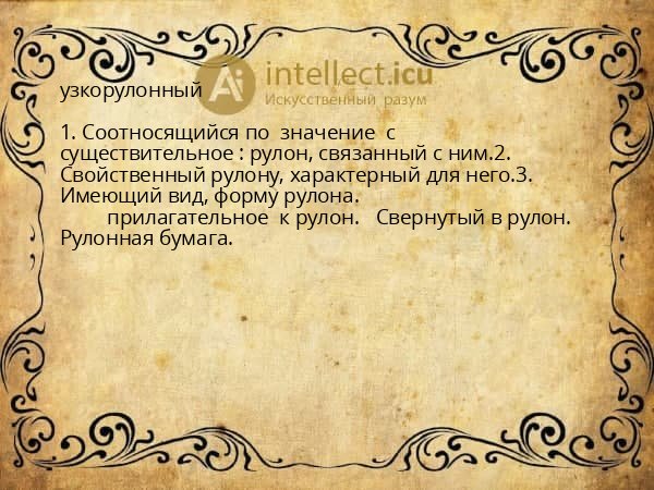 узкорулонный