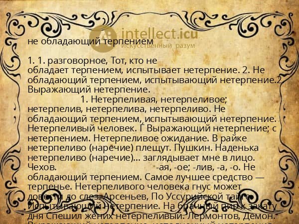 не обладающий терпением
