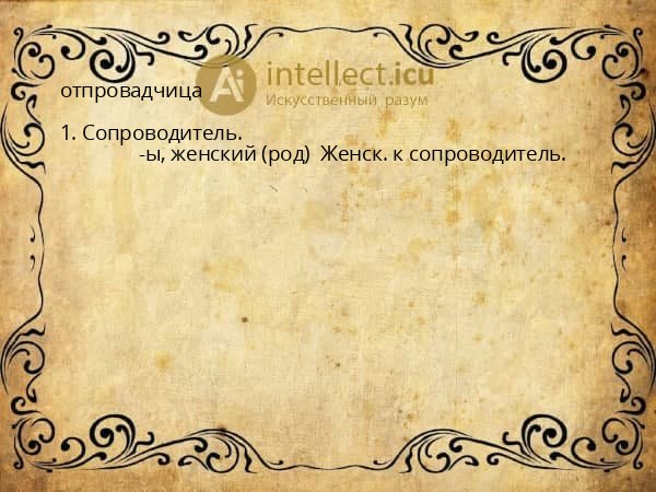 отпровадчица