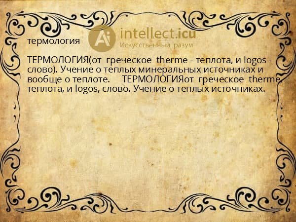 термология